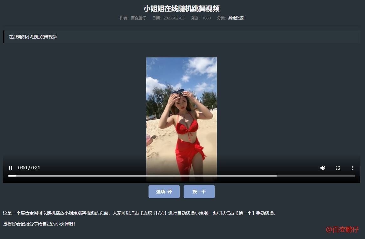 网站添加在线随机小姐姐跳舞代码欣宇云博客欣宇云博客