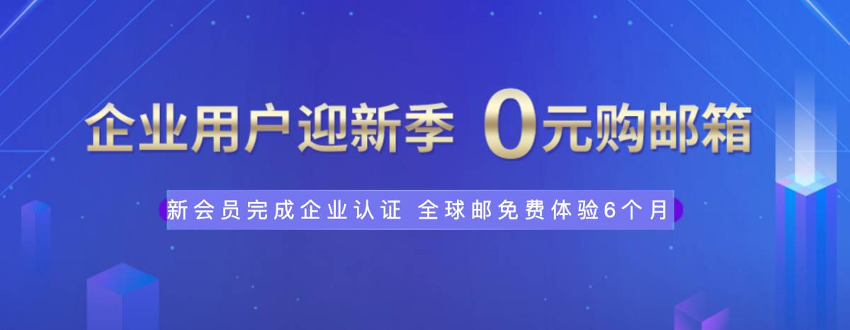 新网体验0元薅企业邮箱6个月欣宇云博客欣宇云博客