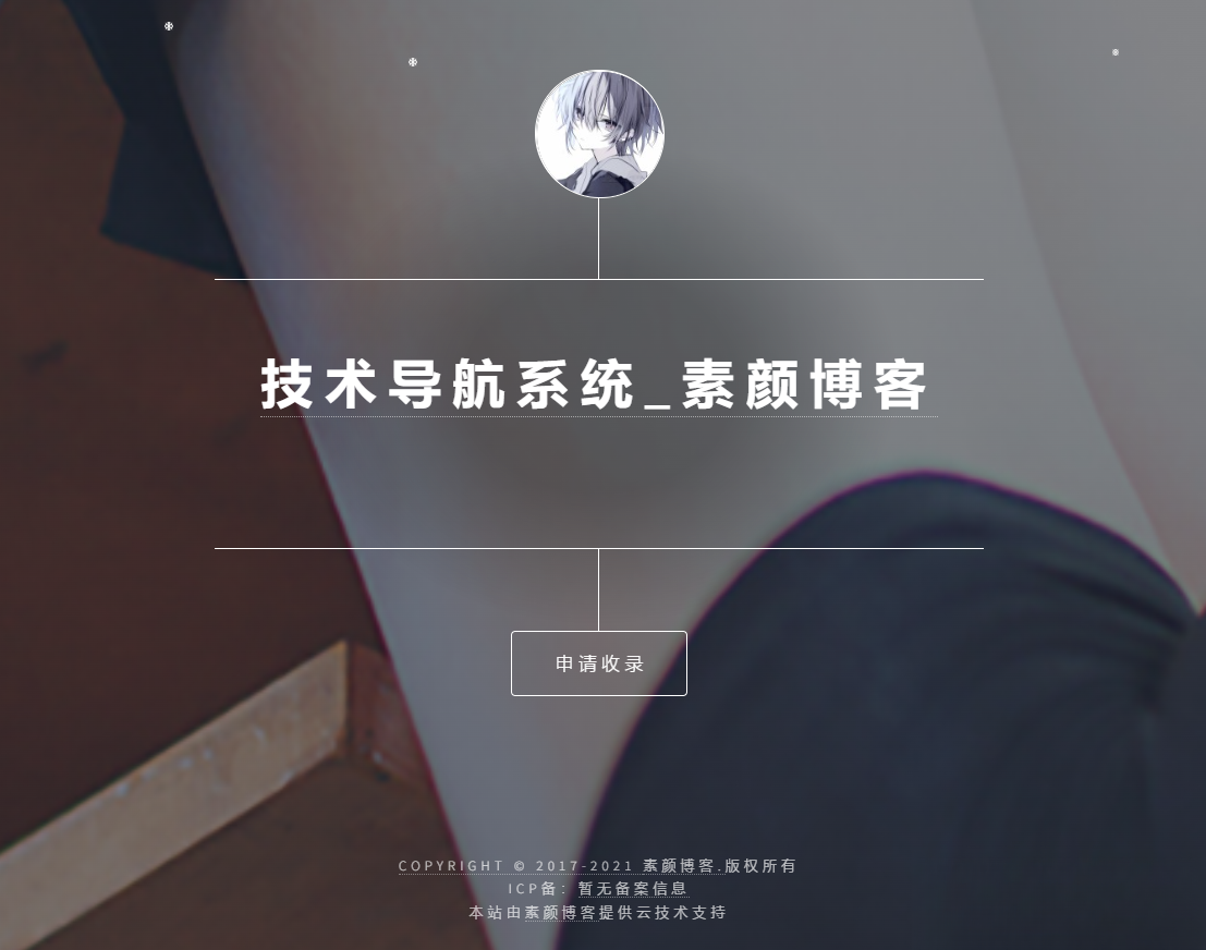 开源PHP个人技术导航系统网站源码 带后台欣宇云博客欣宇云博客