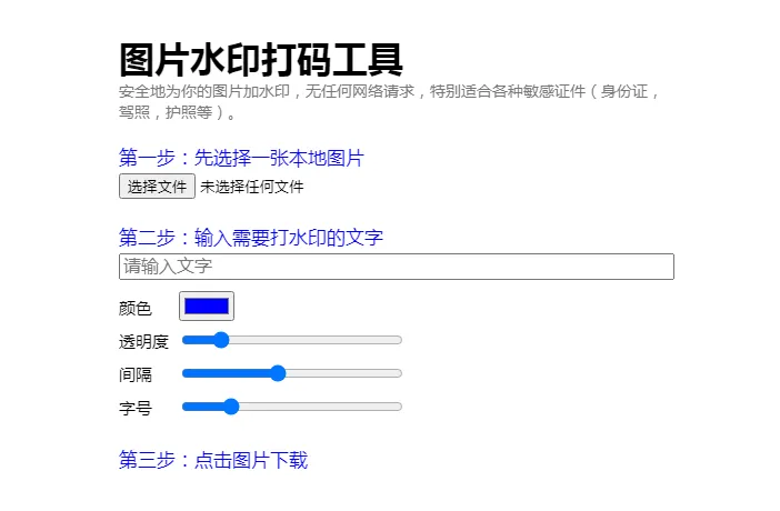 HTML纯静态在线图片加文字水印单页源码 HTML纯静态在线图片加文字水印单页源码