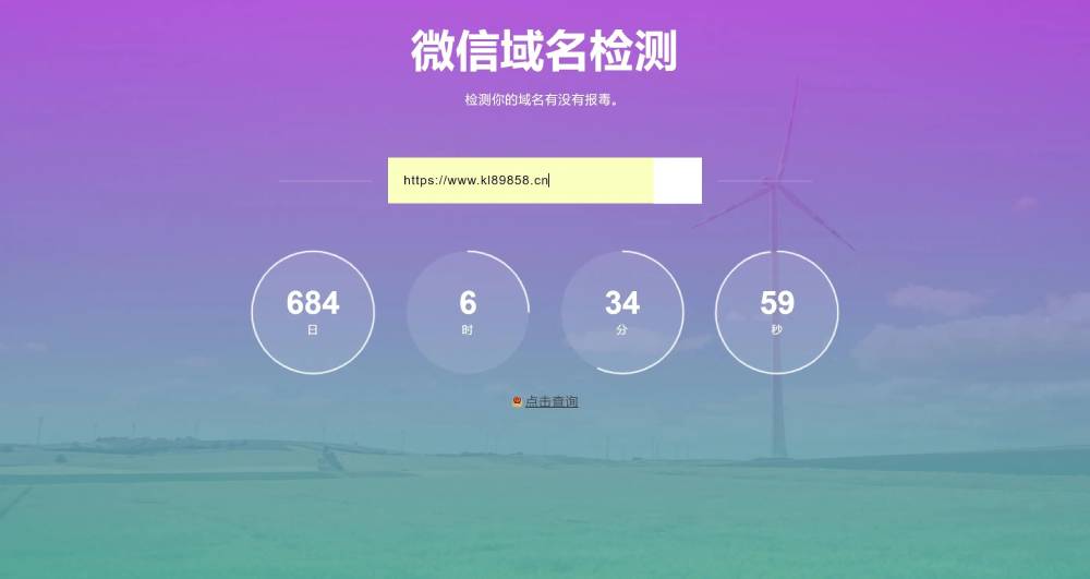 域名检测微信防封的网站源码欣宇云博客欣宇云博客