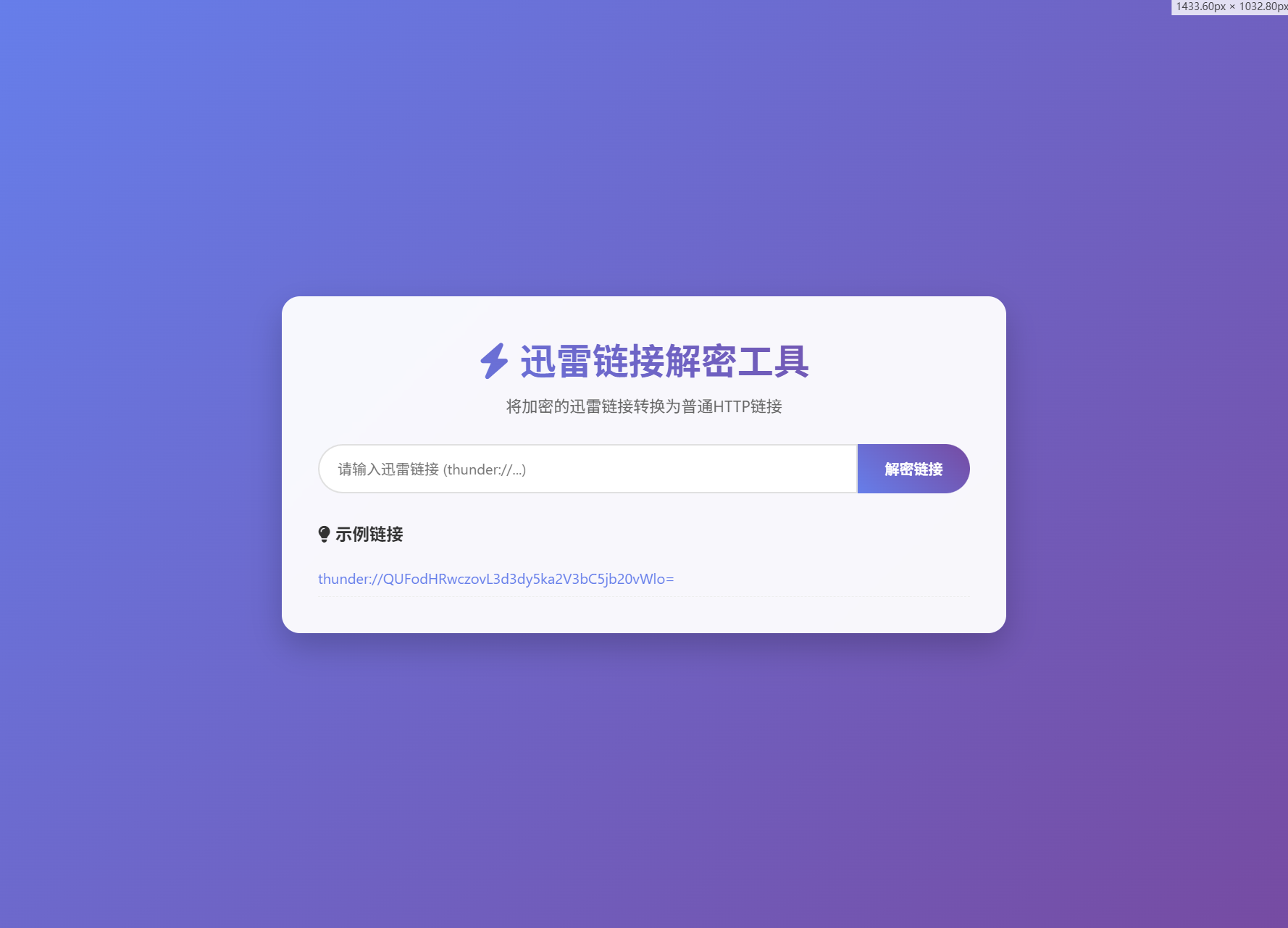 迅雷链接在线解密解析工具系统源码/本地化API/开源欣宇云博客欣宇云博客