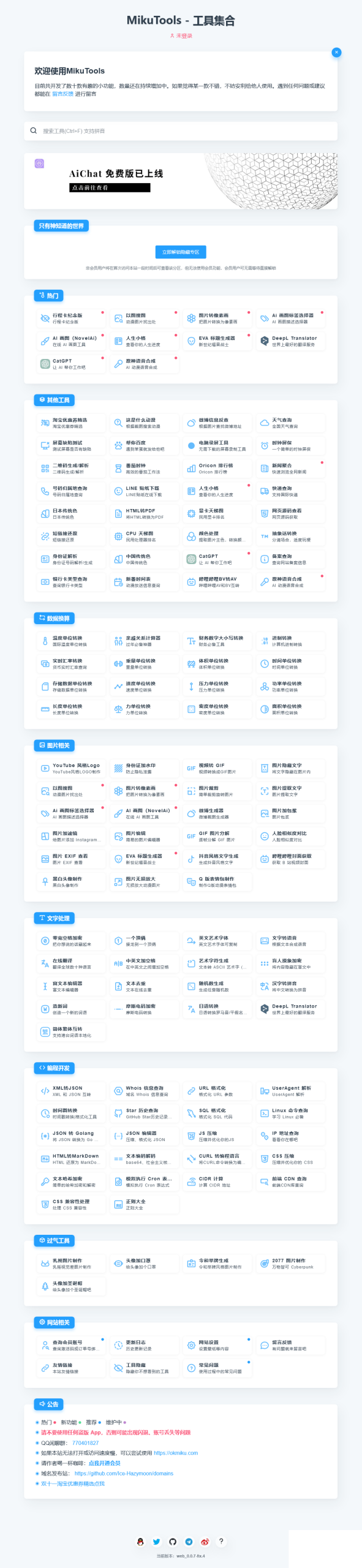 MikuTools轻量在线工具系统源码欣宇云博客欣宇云博客