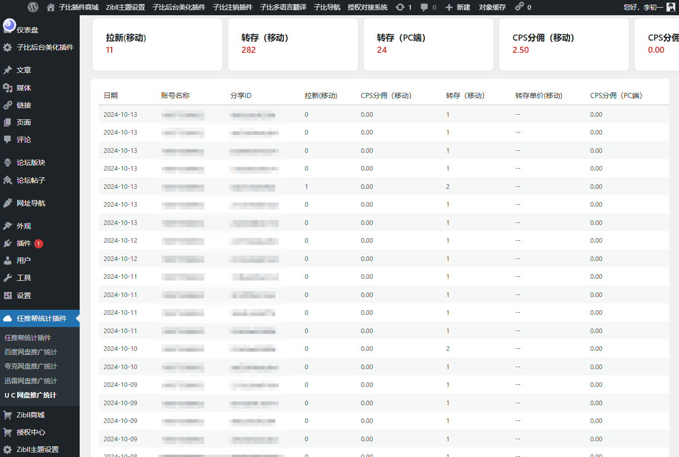 WordPress任推帮网盘拉新数据统计插件欣宇云博客欣宇云博客