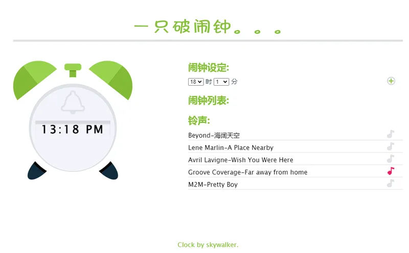 在线闹钟小工具HTML网页源码欣宇云博客欣宇云博客