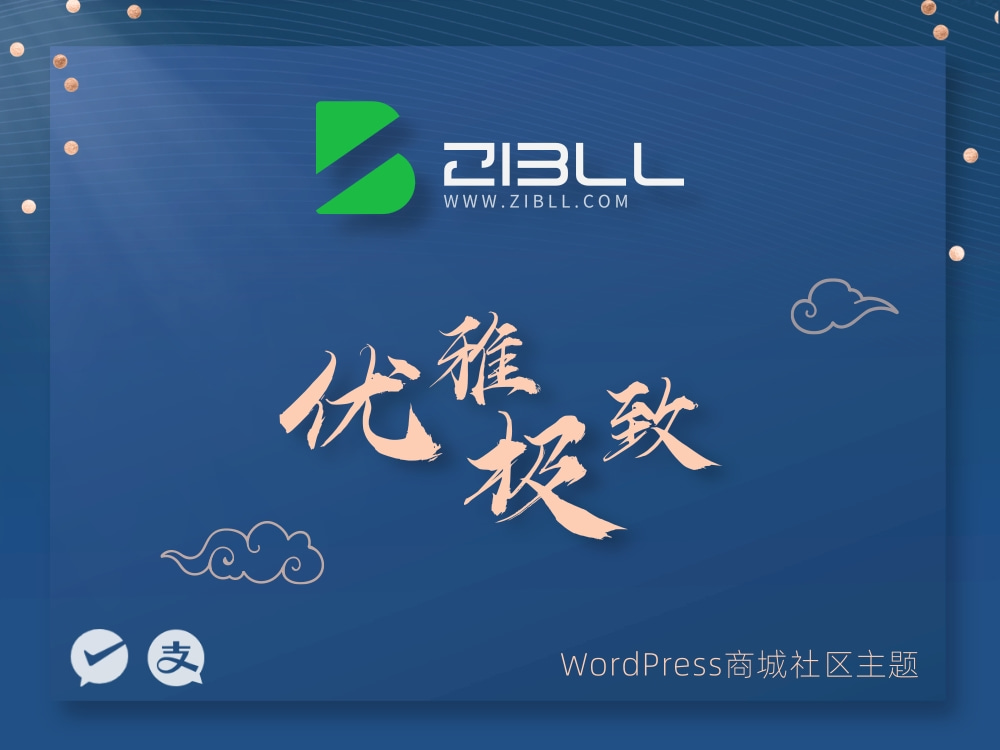 zibll-V8.0最新版2024完美破解授权可用（含教程和美化插件）欣宇云博客欣宇云博客