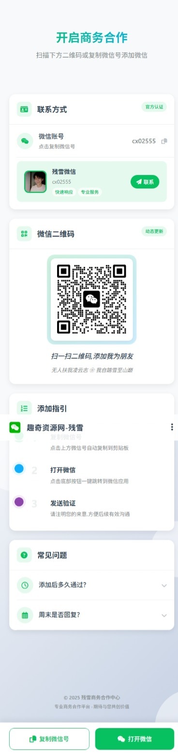 商务合作加微信带二维码展示源码欣宇云博客欣宇云博客