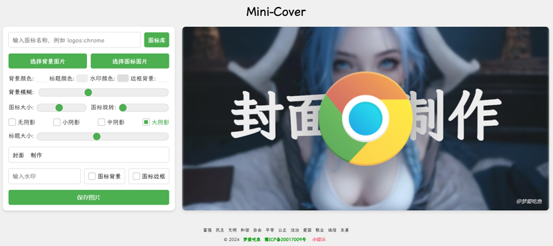 Mini-Cover(基于VUE开发的在线生成封面网站源码)欣宇云博客欣宇云博客