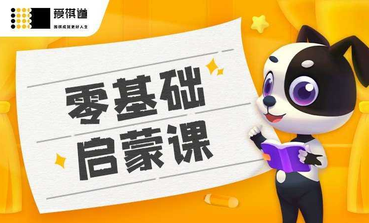 爱棋道少儿围棋1到6段全套课程欣宇云博客欣宇云博客