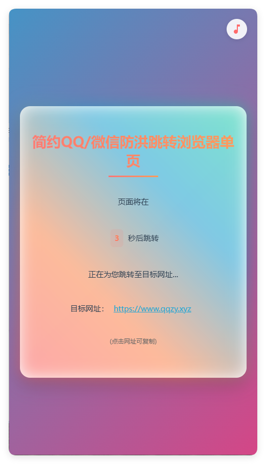 简约QQ/wx防洪跳转浏览器单页源码欣宇云博客欣宇云博客