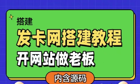 发卡网详细搭建教程加源码,开网站做老板欣宇云博客欣宇云博客
