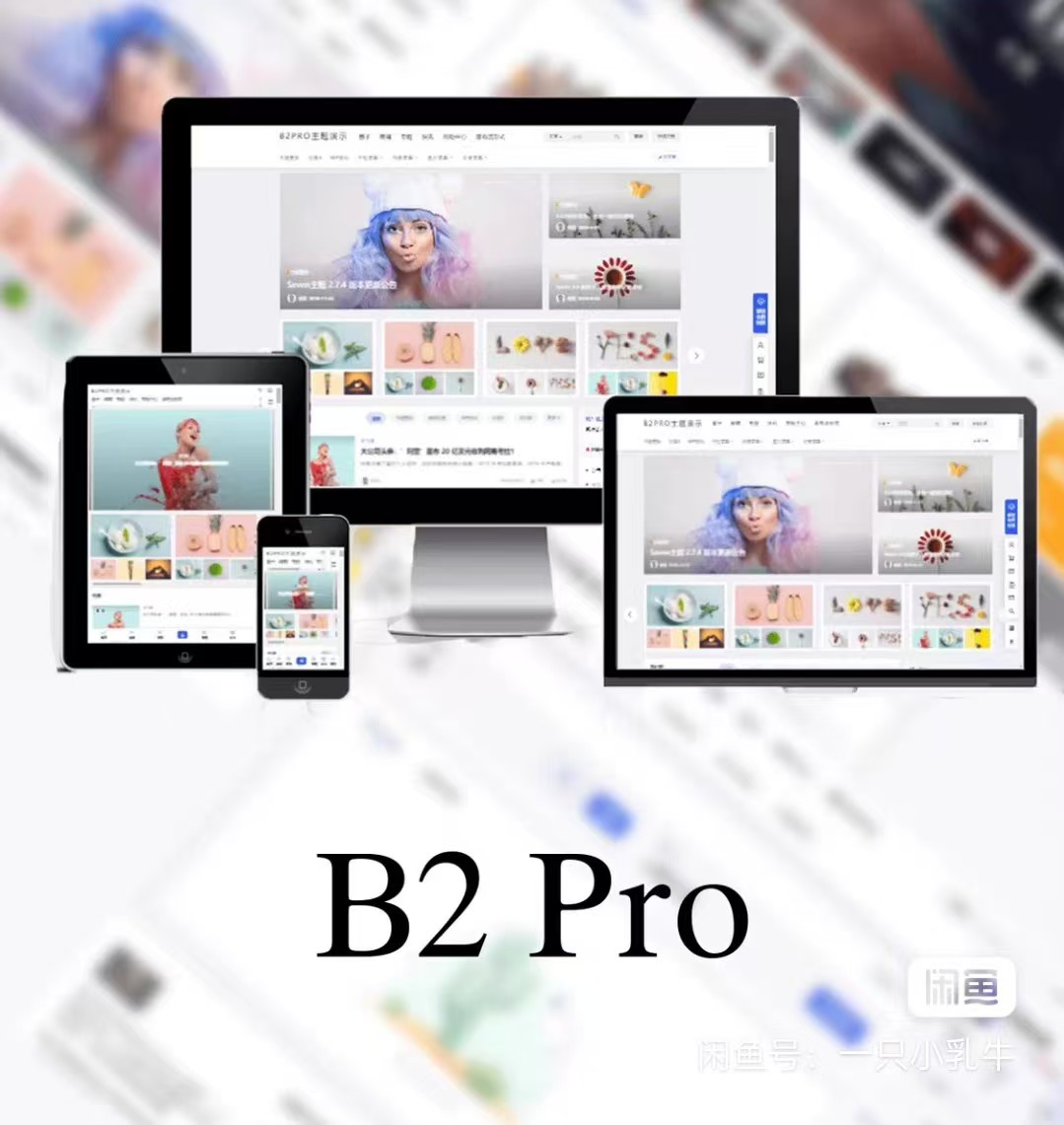 最新版7B2 PRO主题5.4.2 免授权开心版源码欣宇云博客欣宇云博客