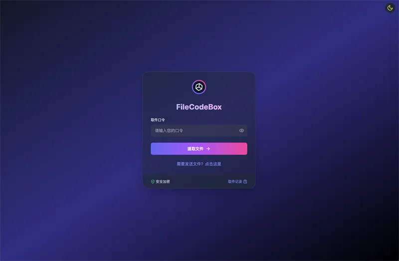 FileCodeBox：开源网页版在线匿名文件分享系统欣宇云博客欣宇云博客