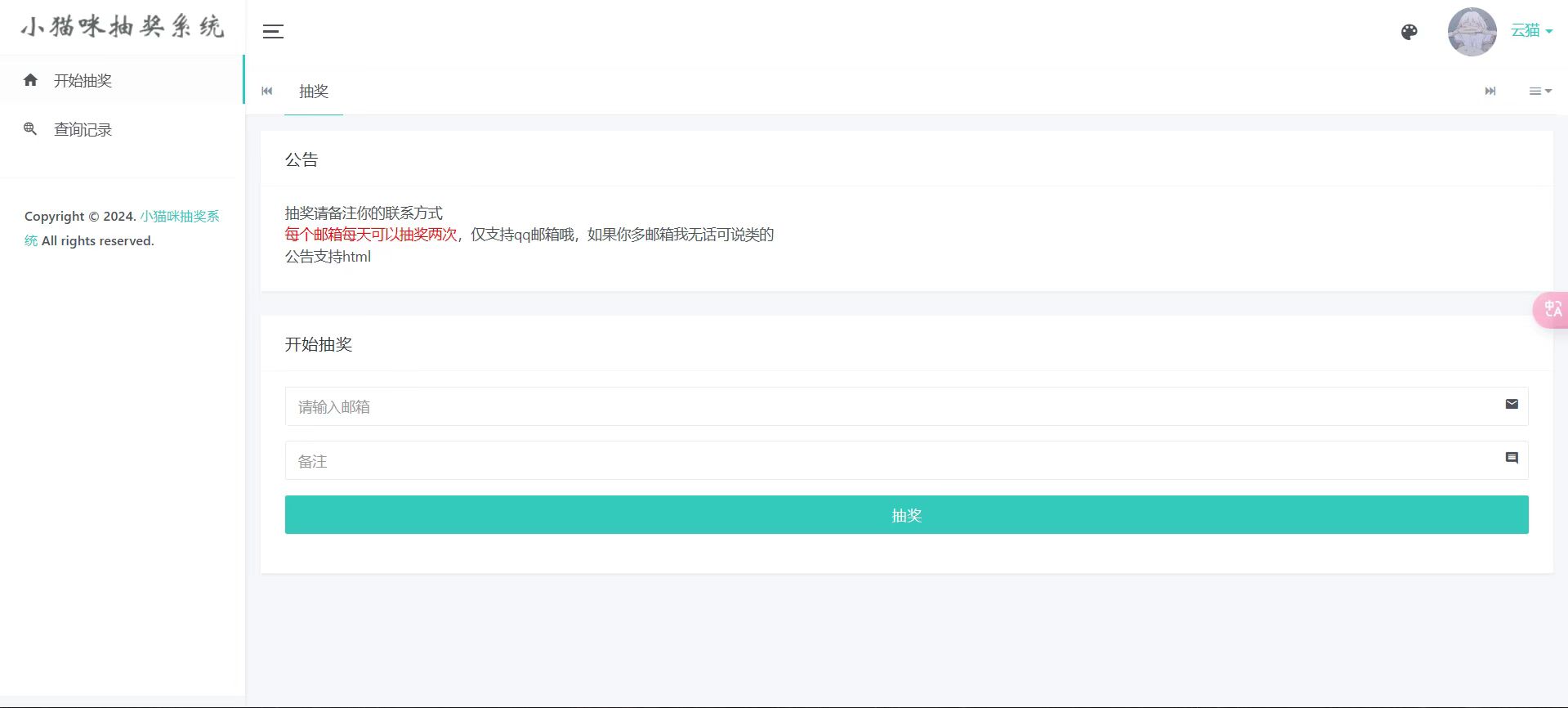 小猫咪抽奖系统1.11(有卡密功能)欣宇云博客欣宇云博客