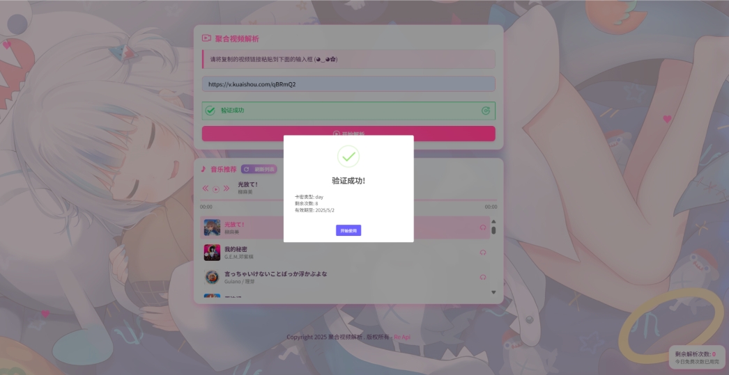 二次元短视频解析系统带卡密验证 智能视频分析 全新二次元聚合视频解析欣宇云博客欣宇云博客
