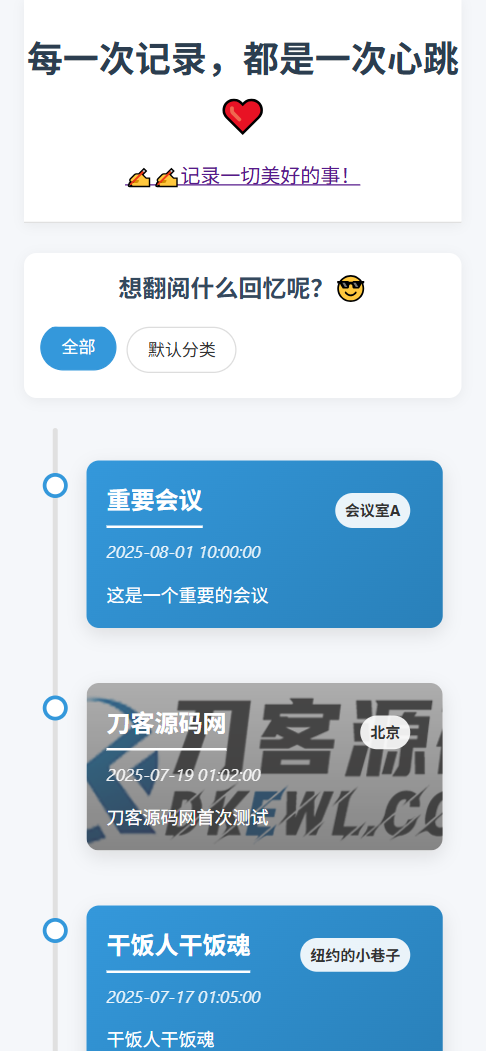 全开源个人事件记录系统源码/纪恋日时间回顾欣宇云博客欣宇云博客