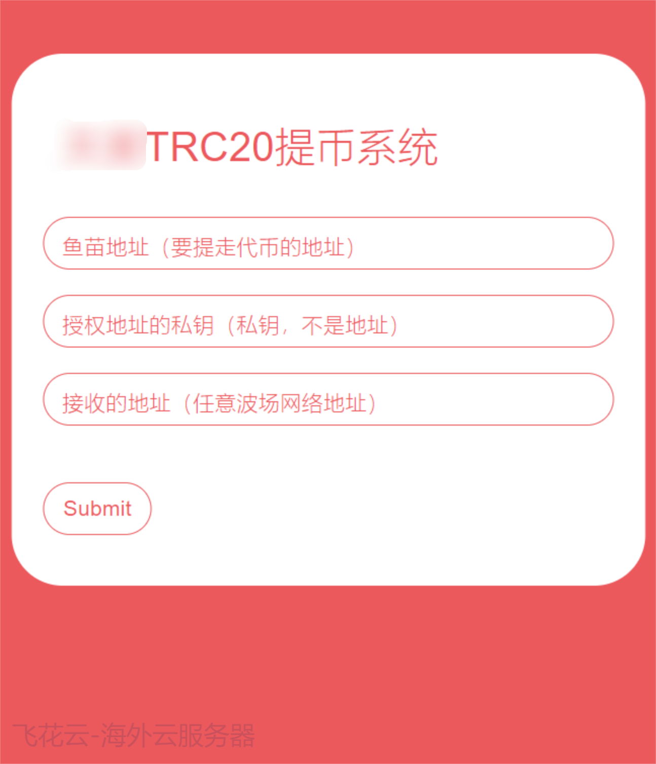 全开源TRC20提币接口源码/USDT提币转账接口源码欣宇云博客欣宇云博客