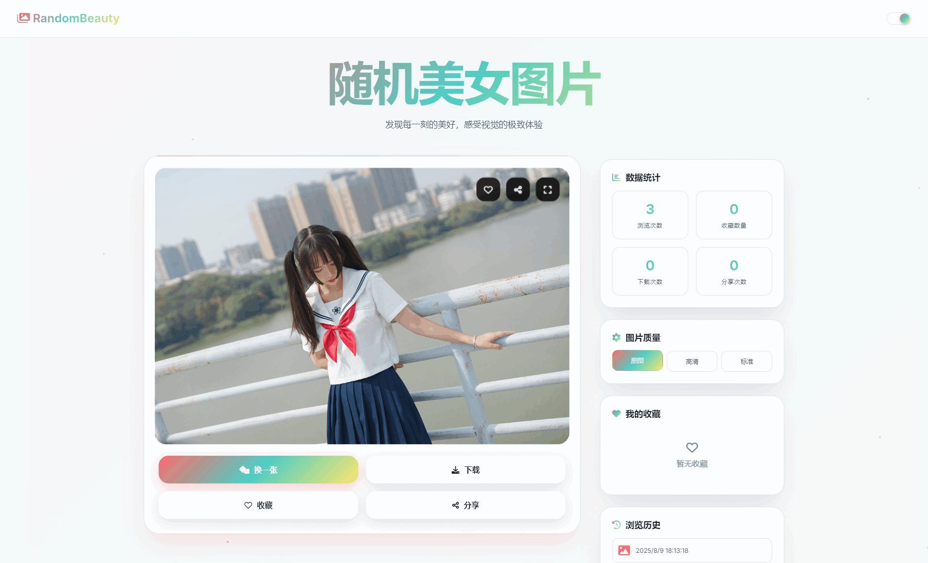随机小姐姐图片源码_极致UI_保存历史缓存源码分享欣宇云博客欣宇云博客